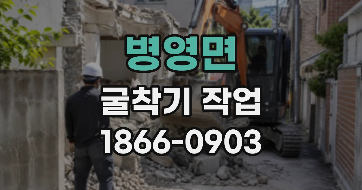병영면 굴착기작업
