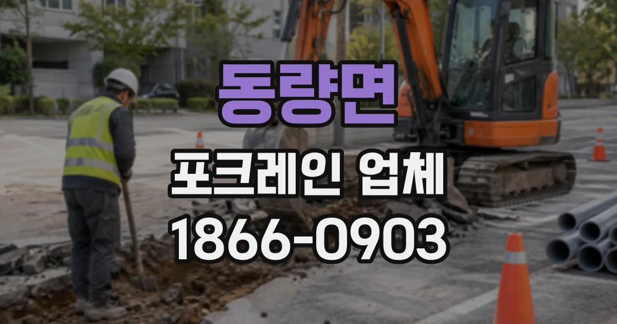 동량면 포크레인업체