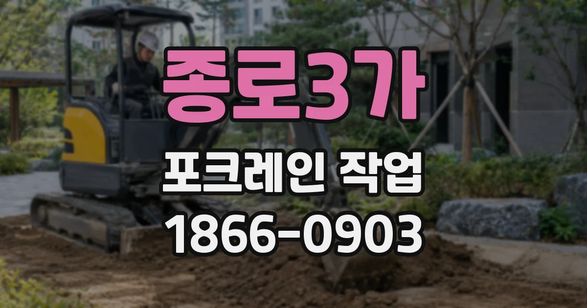 종로3가 포크레인 작업