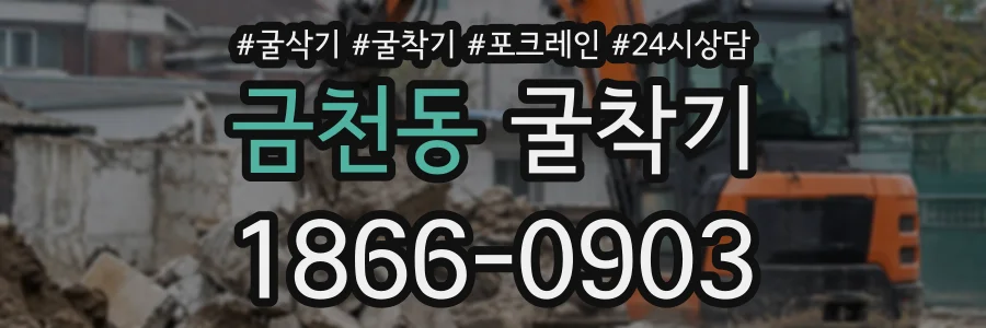 금천동 굴착기 상담 전화 1866-0903