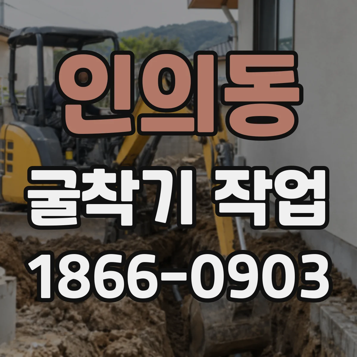 인의동 굴착기 작업