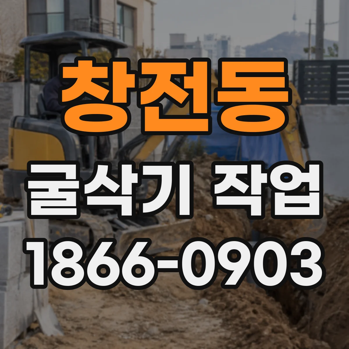 창전동 굴삭기 작업