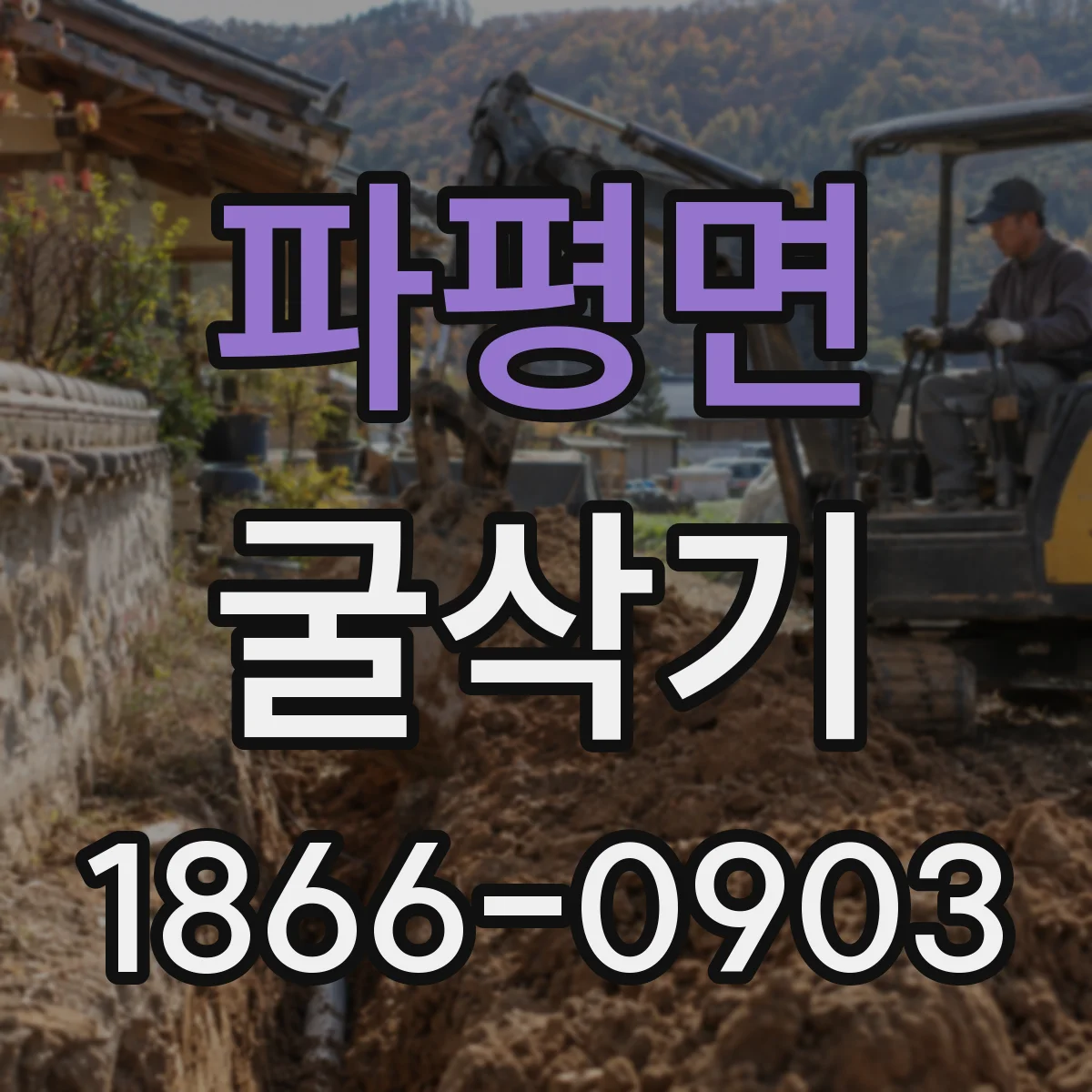 파평면 굴삭기