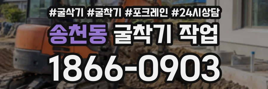 송천동 굴착기작업 상담 전화 1866-0903