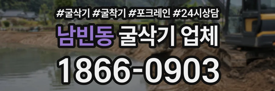 남빈동 굴삭기업체 상담 전화 1866-0903
