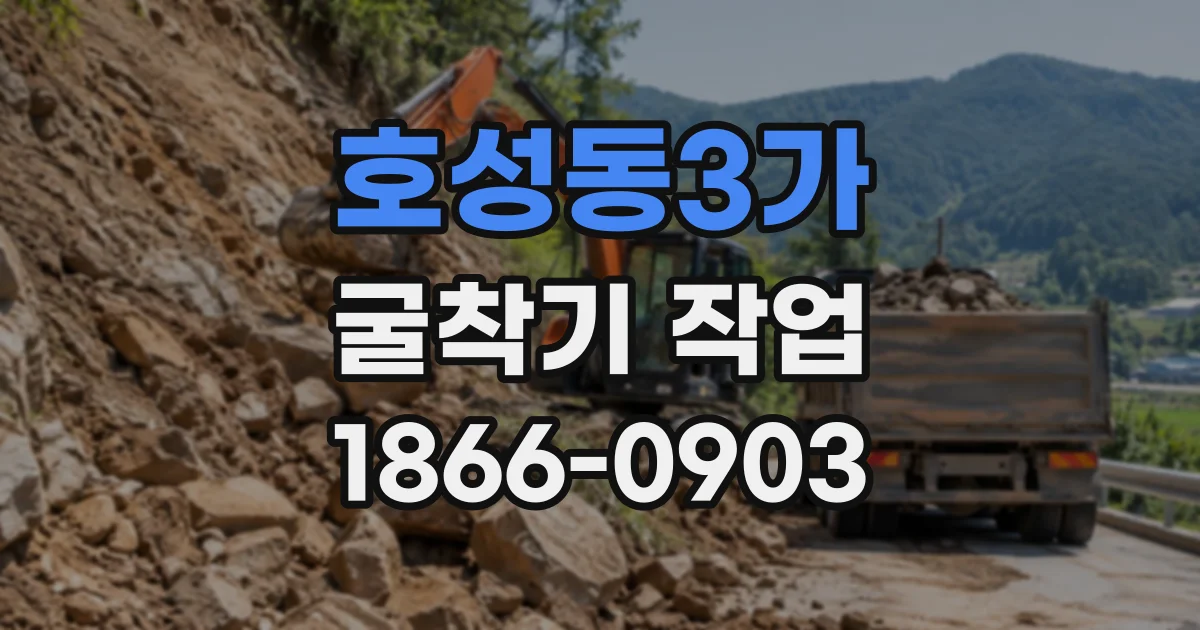 호성동3가 굴착기작업