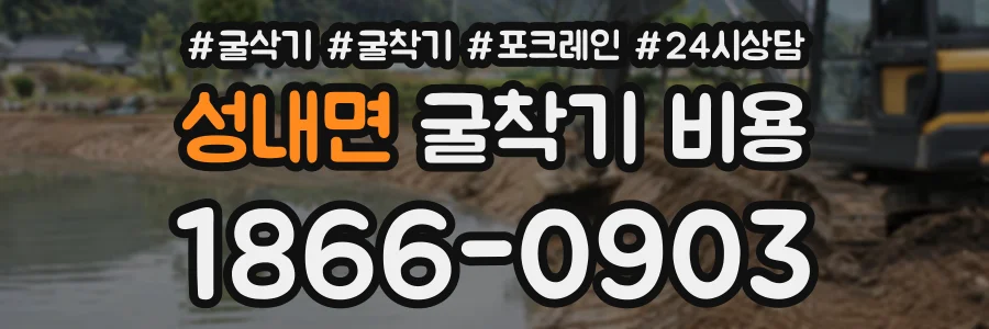 성내면 굴착기비용 상담 전화 1866-0903