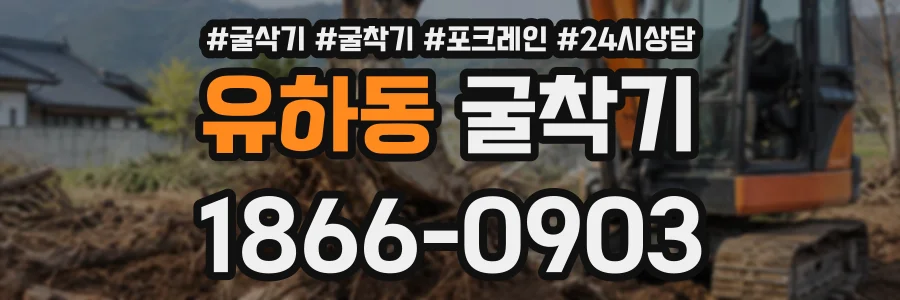 유하동 굴착기 상담 전화 1866-0903