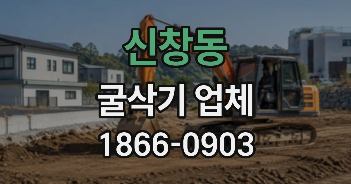 신창동 굴삭기업체