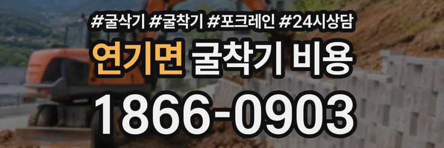 연기면 굴착기비용 상담 전화 1866-0903