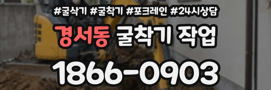 경서동 굴착기 작업