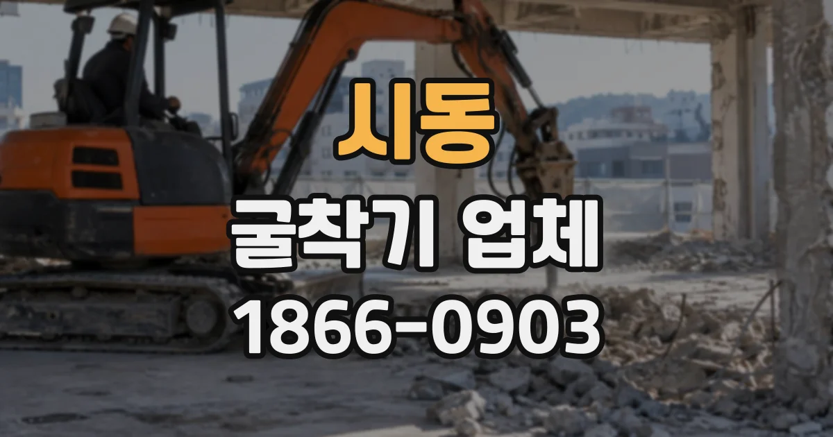 시동 굴착기업체