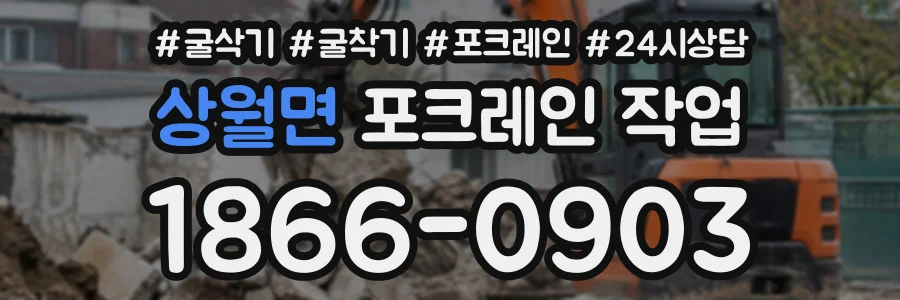 상월면 포크레인작업 상담 전화 1866-0903