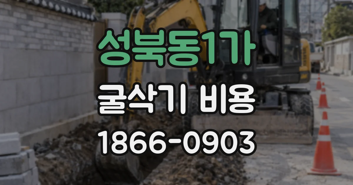 성북동1가 굴삭기 비용