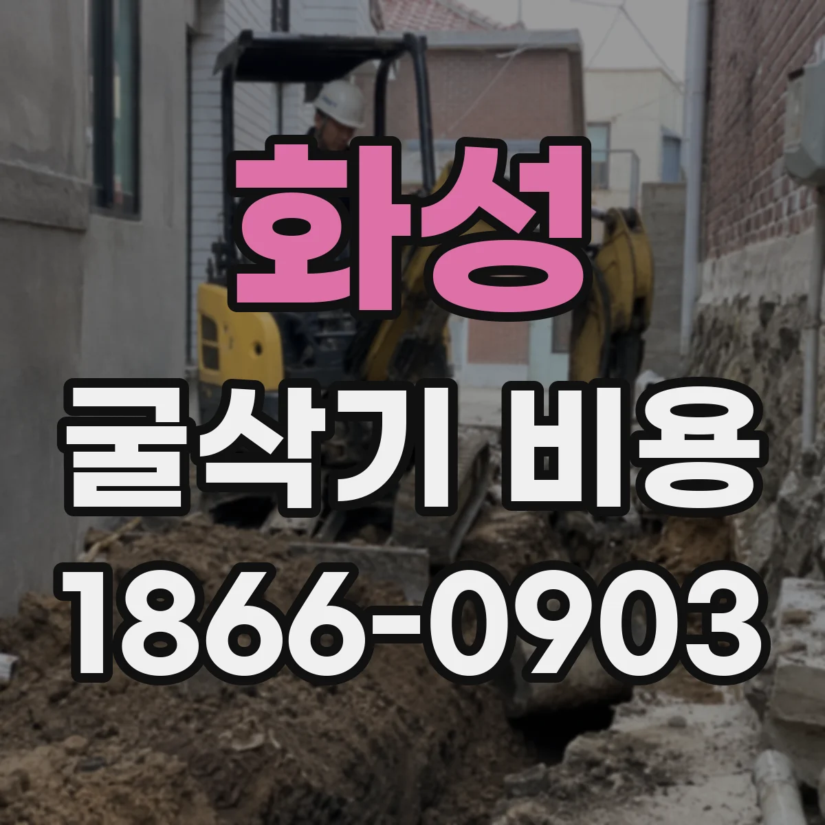 화성 굴삭기 비용