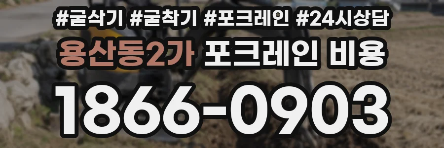 용산동2가 포크레인 비용