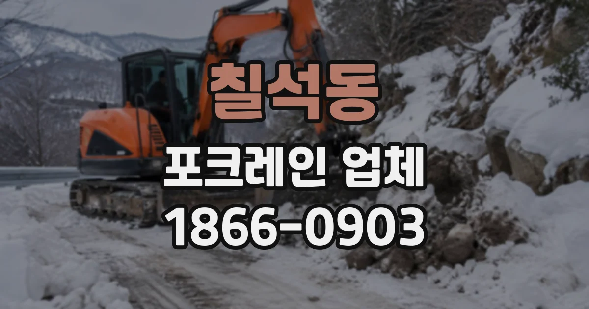 칠석동 포크레인업체