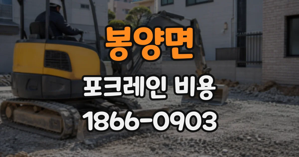 봉양면 포크레인비용