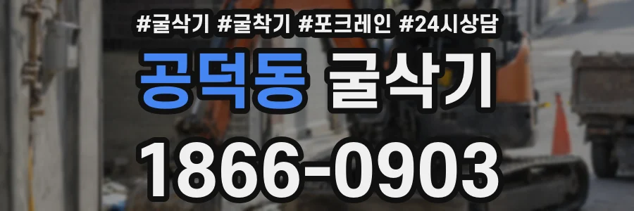 공덕동 굴삭기