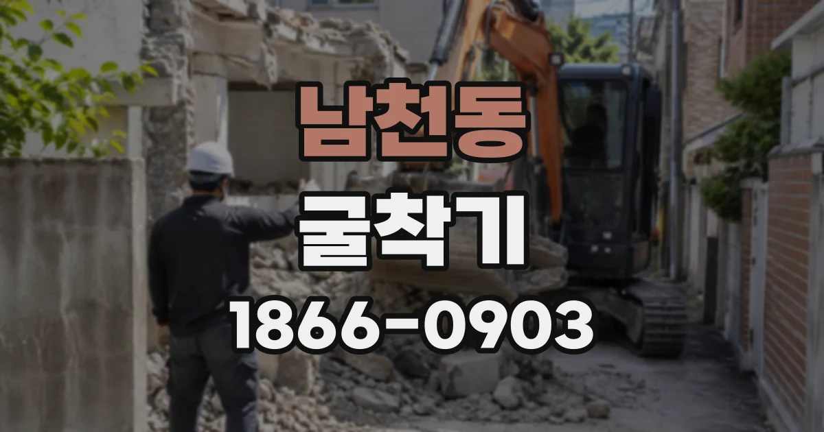 남천동 굴착기
