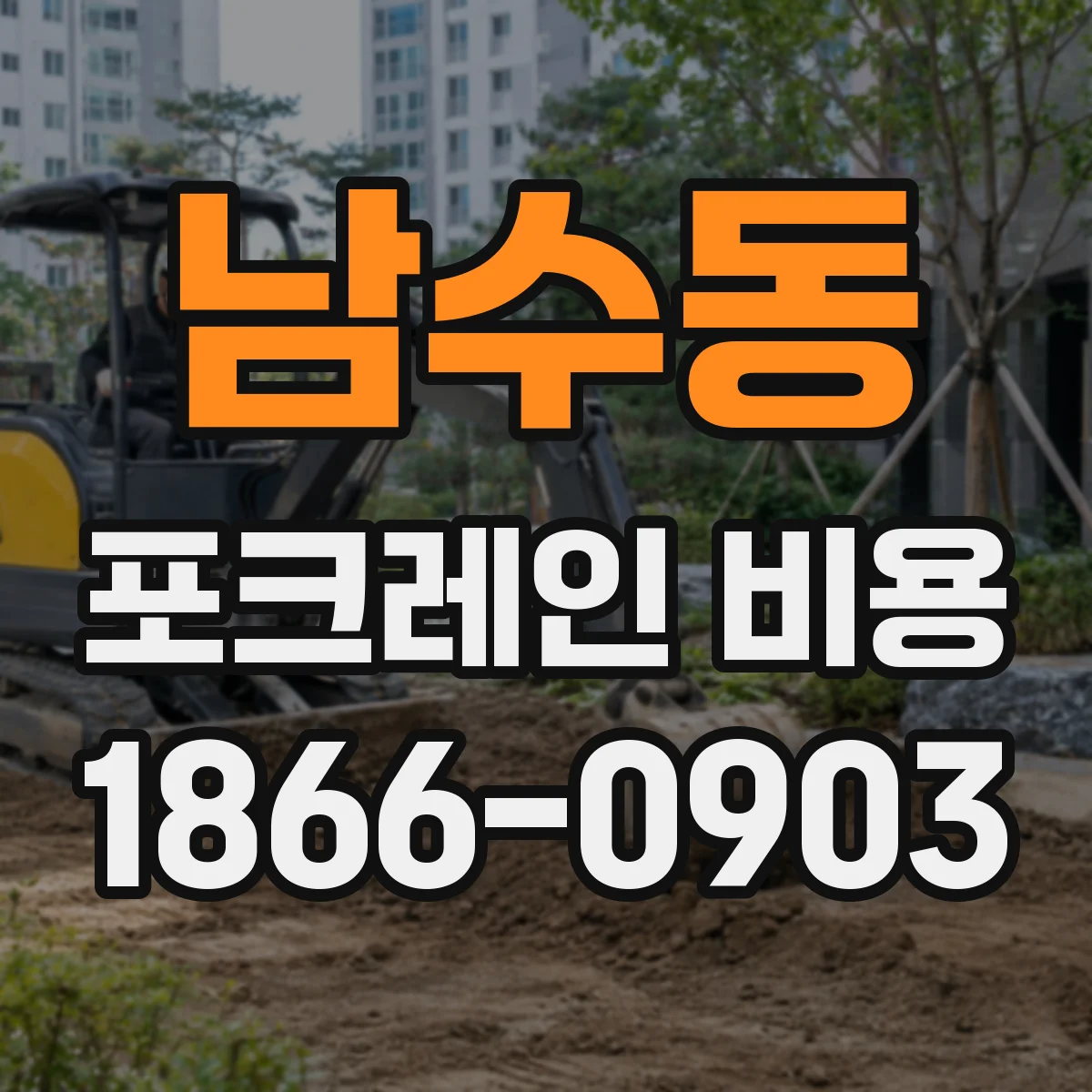 남수동 포크레인 비용