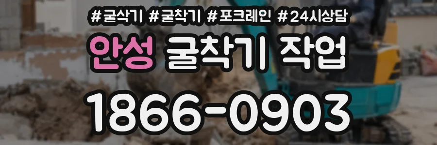 안성 굴착기 작업