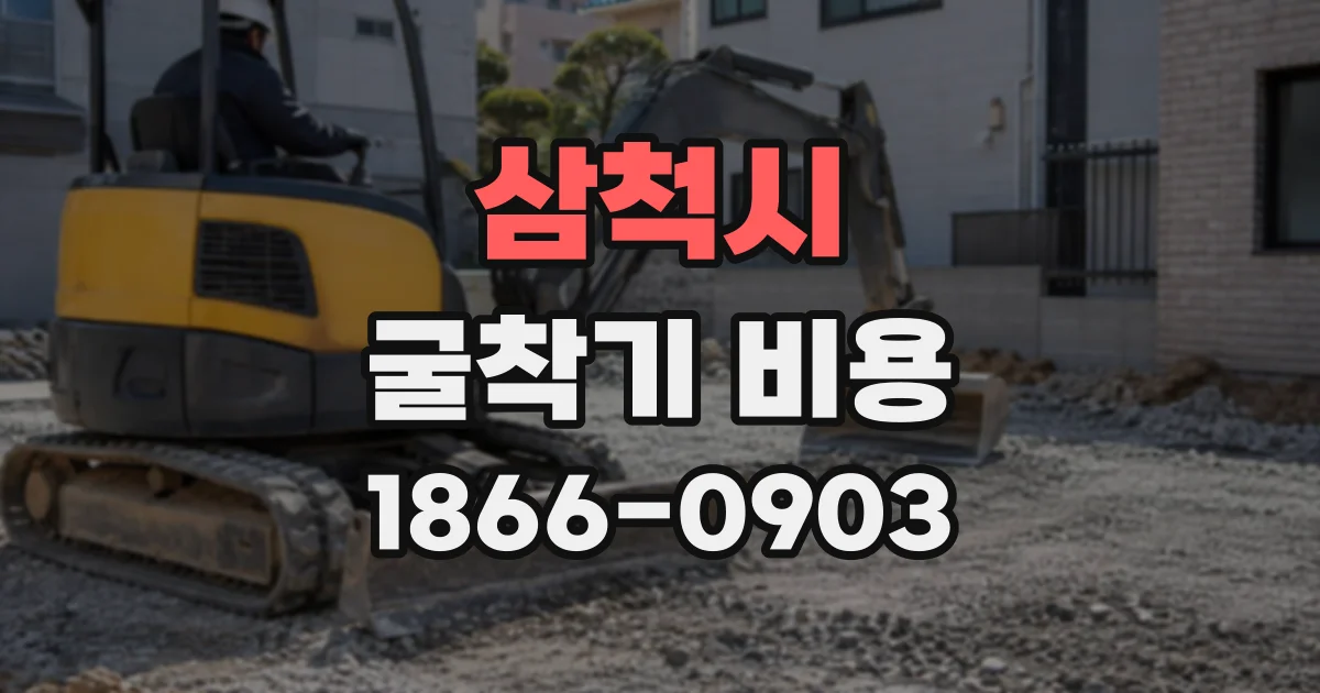 삼척시 굴착기비용