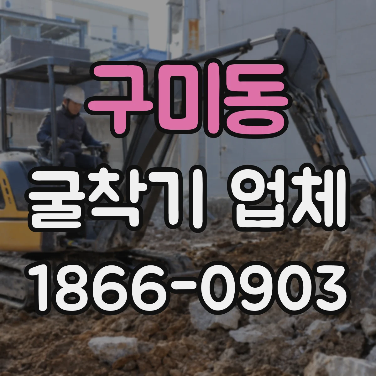 구미동 굴착기 업체