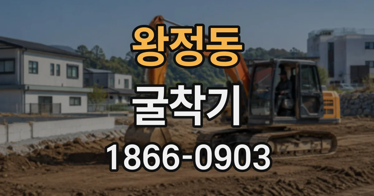 왕정동 굴착기 하루 단가가 달라지는 지반과 진입로 조건