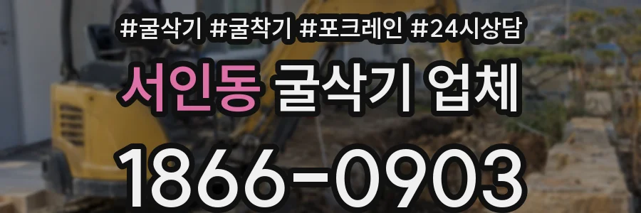 서인동 굴삭기 업체