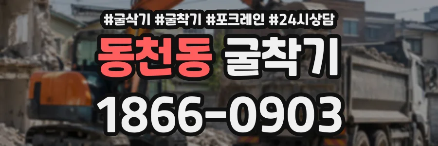 동천동 굴착기 상담 전화 1866-0903