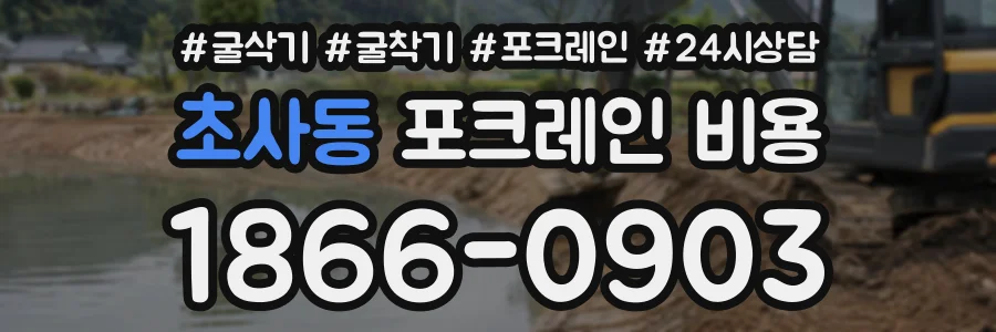 초사동 포크레인비용 상담 전화 1866-0903