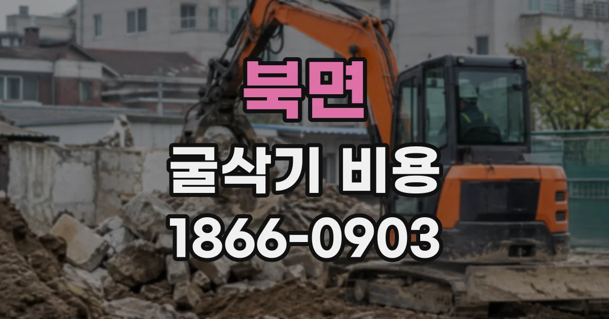 북면 굴삭기비용