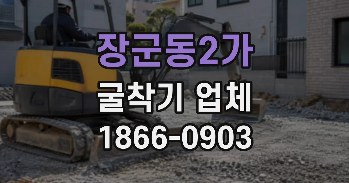 장군동2가 굴착기업체