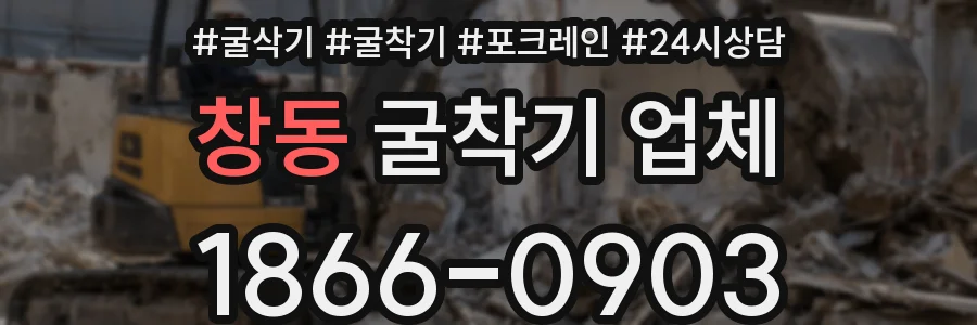 창동 굴착기 업체