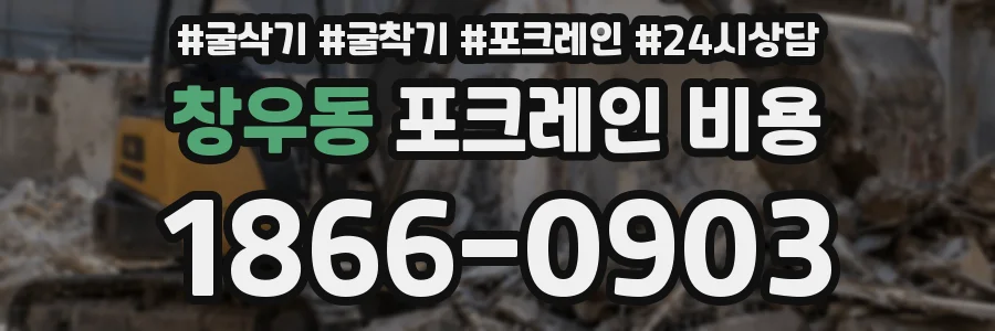창우동 포크레인 비용