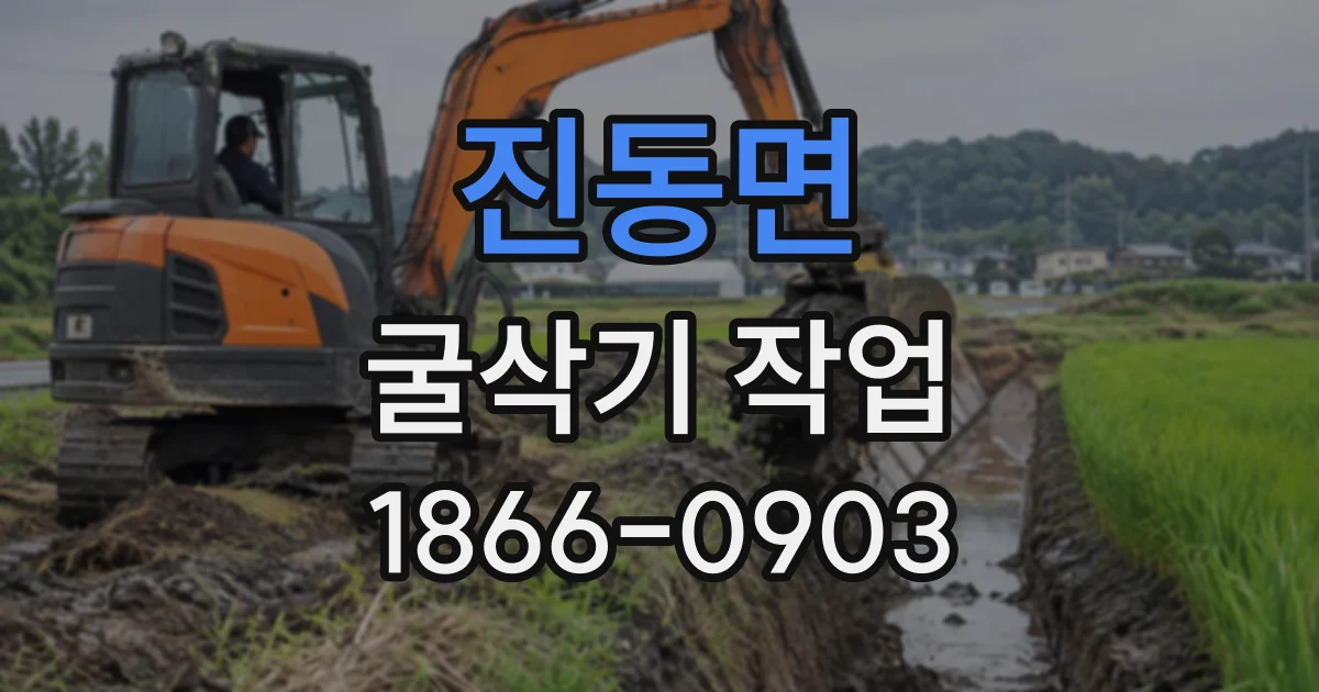 진동면 굴삭기작업