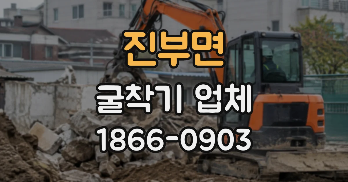 진부면 굴착기업체