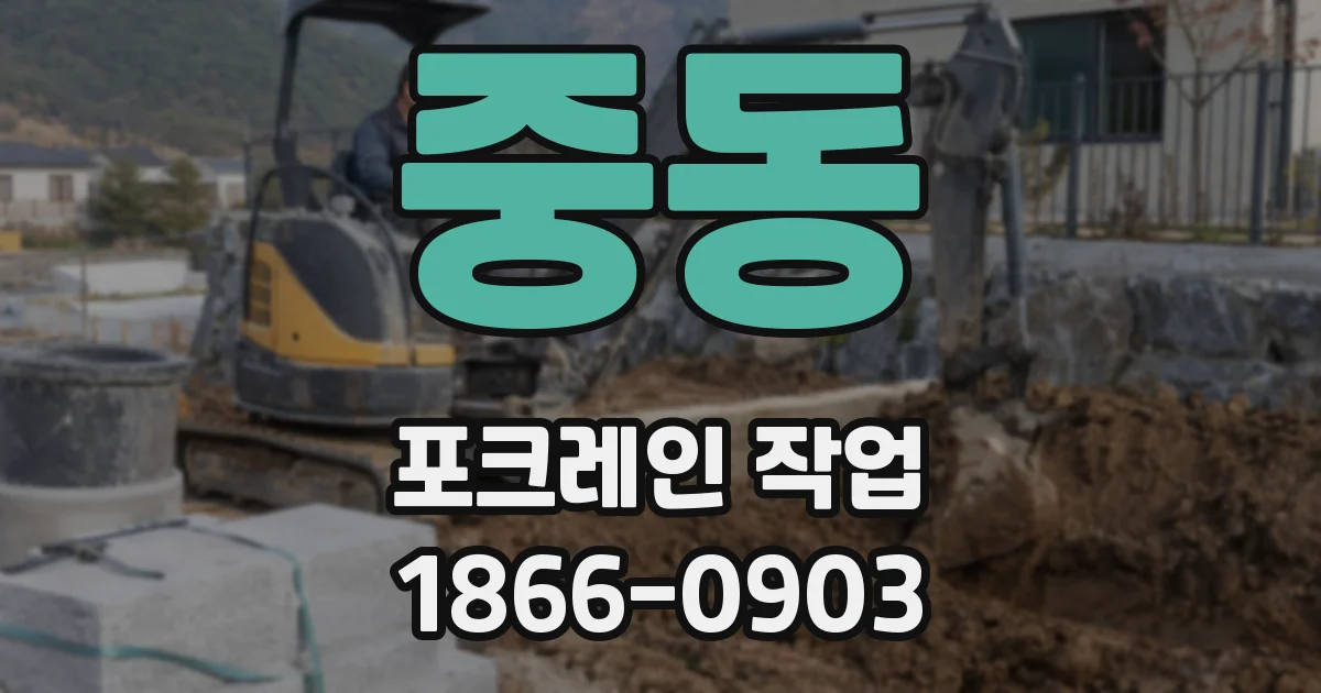 중동 포크레인 작업