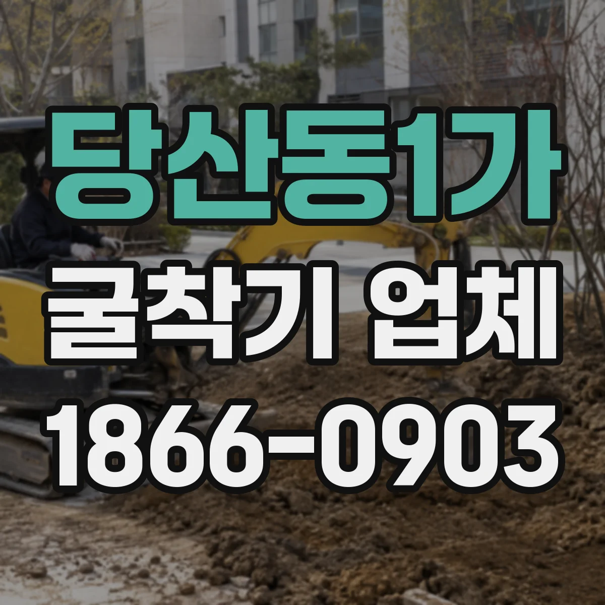 당산동1가 굴착기 업체
