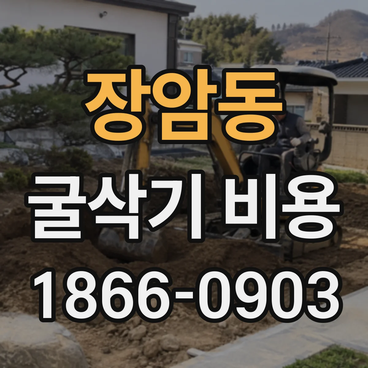 장암동 굴삭기 비용