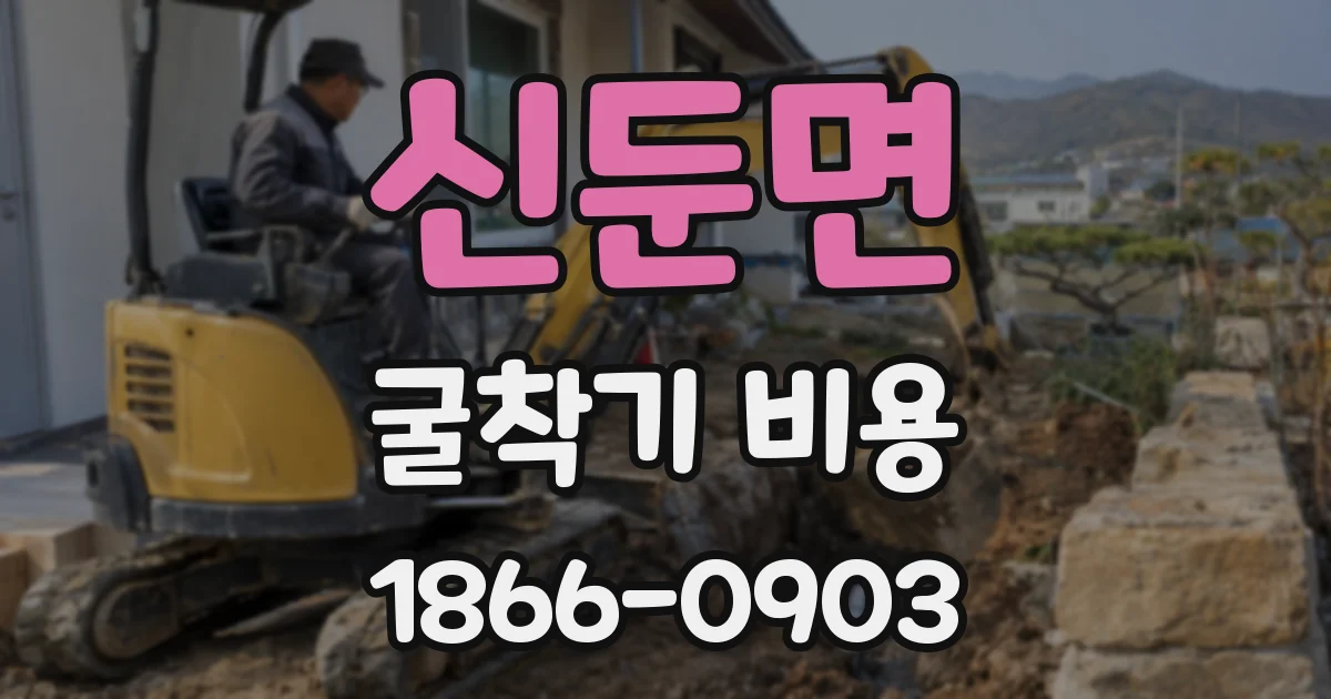 신둔면 굴착기 비용