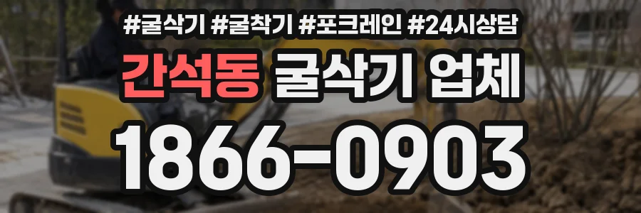 간석동 굴삭기 업체