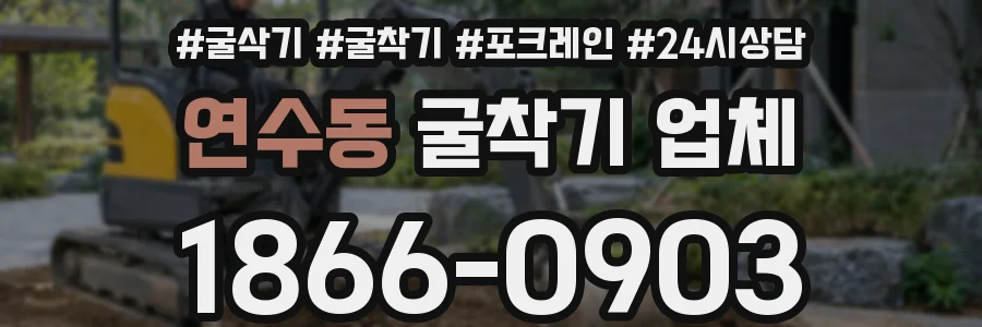 연수동 굴착기 업체