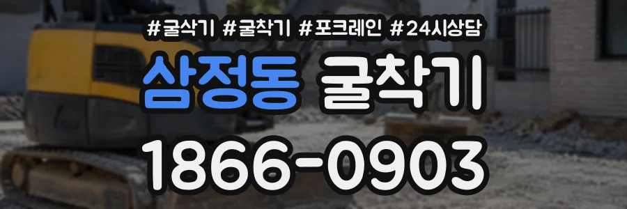 삼정동 굴착기 상담 전화 1866-0903