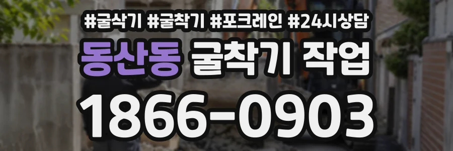 동산동 굴착기작업 상담 전화 1866-0903