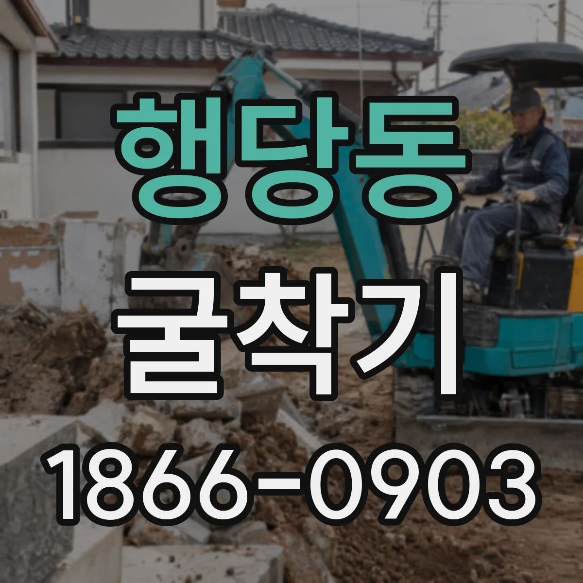 행당동 굴착기