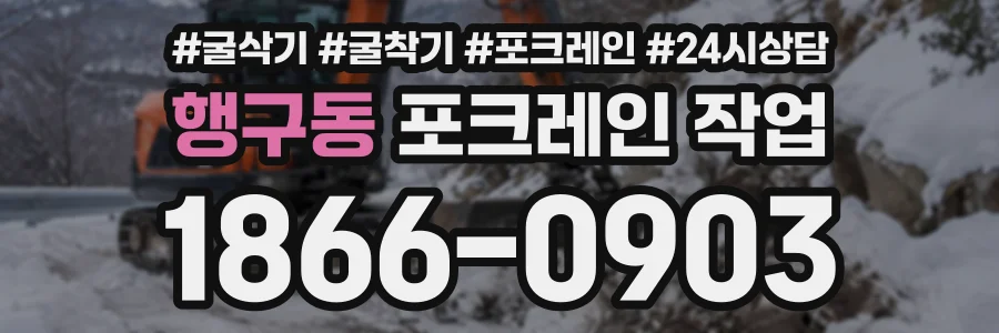행구동 포크레인작업 상담 전화 1866-0903
