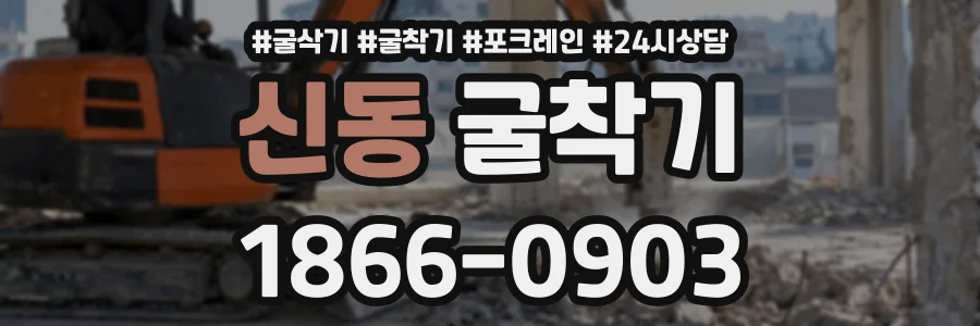 신동 굴착기 상담 전화 1866-0903
