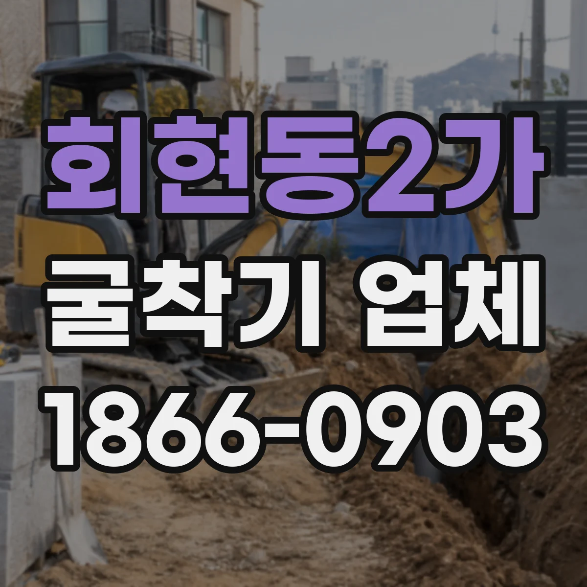 회현동2가 굴착기 업체 토사 처리 방식에 따라 달라지는 작업 범위
